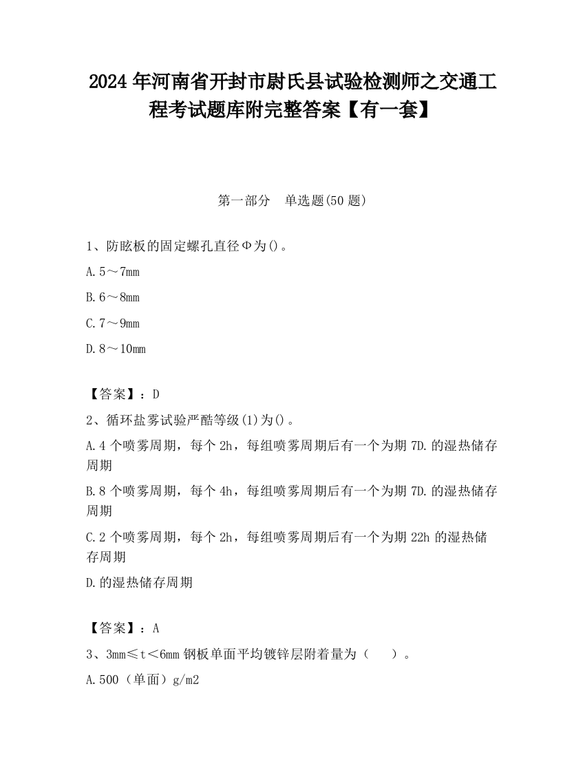 2024年河南省开封市尉氏县试验检测师之交通工程考试题库附完整答案【有一套】