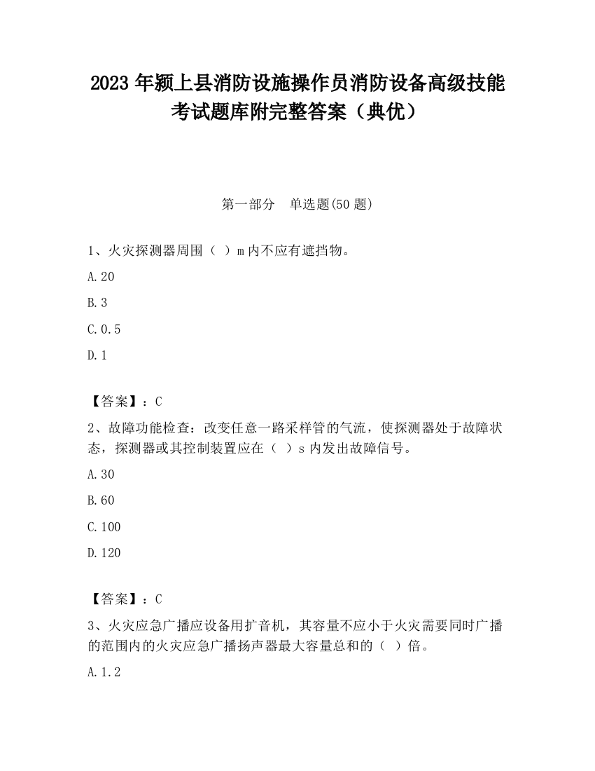 2023年颍上县消防设施操作员消防设备高级技能考试题库附完整答案（典优）