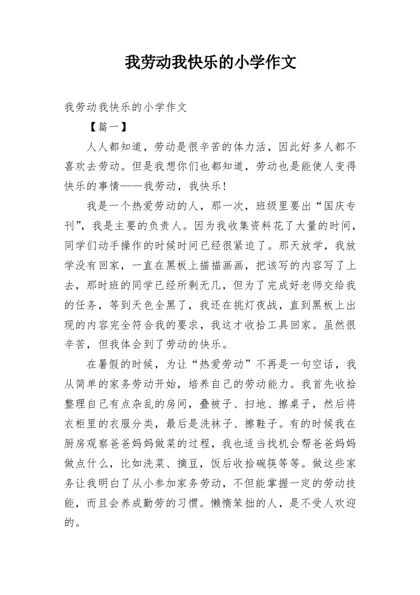 我劳动我快乐的小学作文