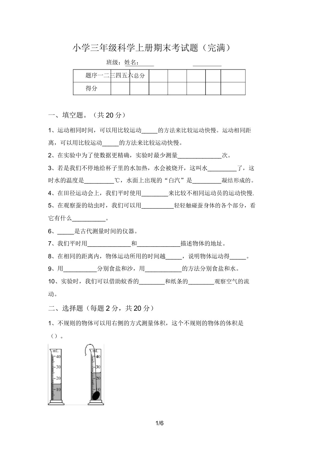 小学三年级科学上册期末考试题(完整)