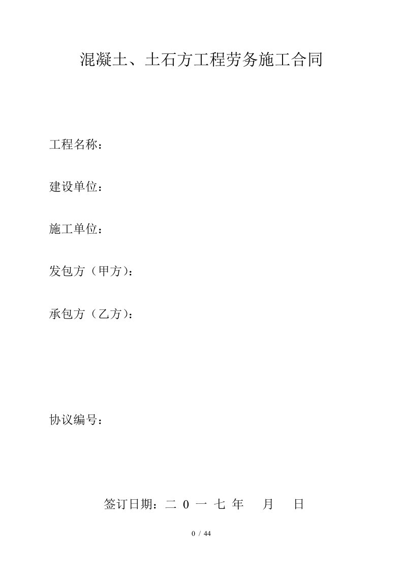 混凝土修改工程劳务施工合同范本