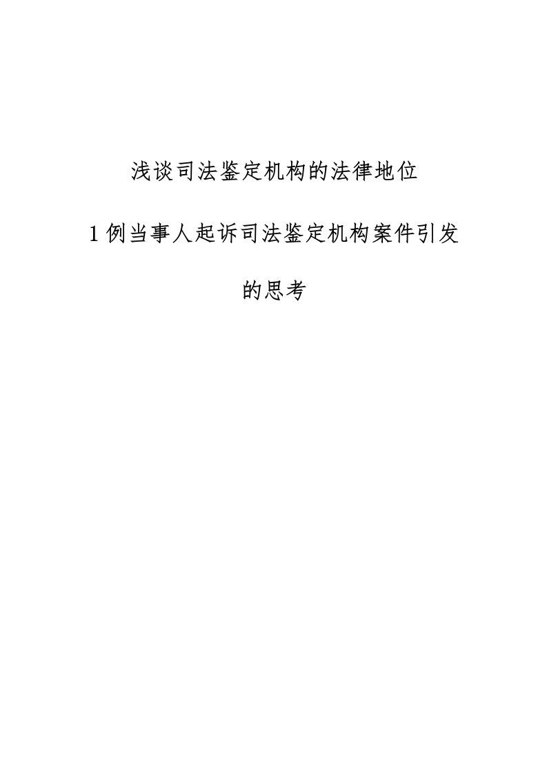 浅谈司法鉴定机构的法律地位-1例当事人起诉司法鉴定机构案件引发的思考