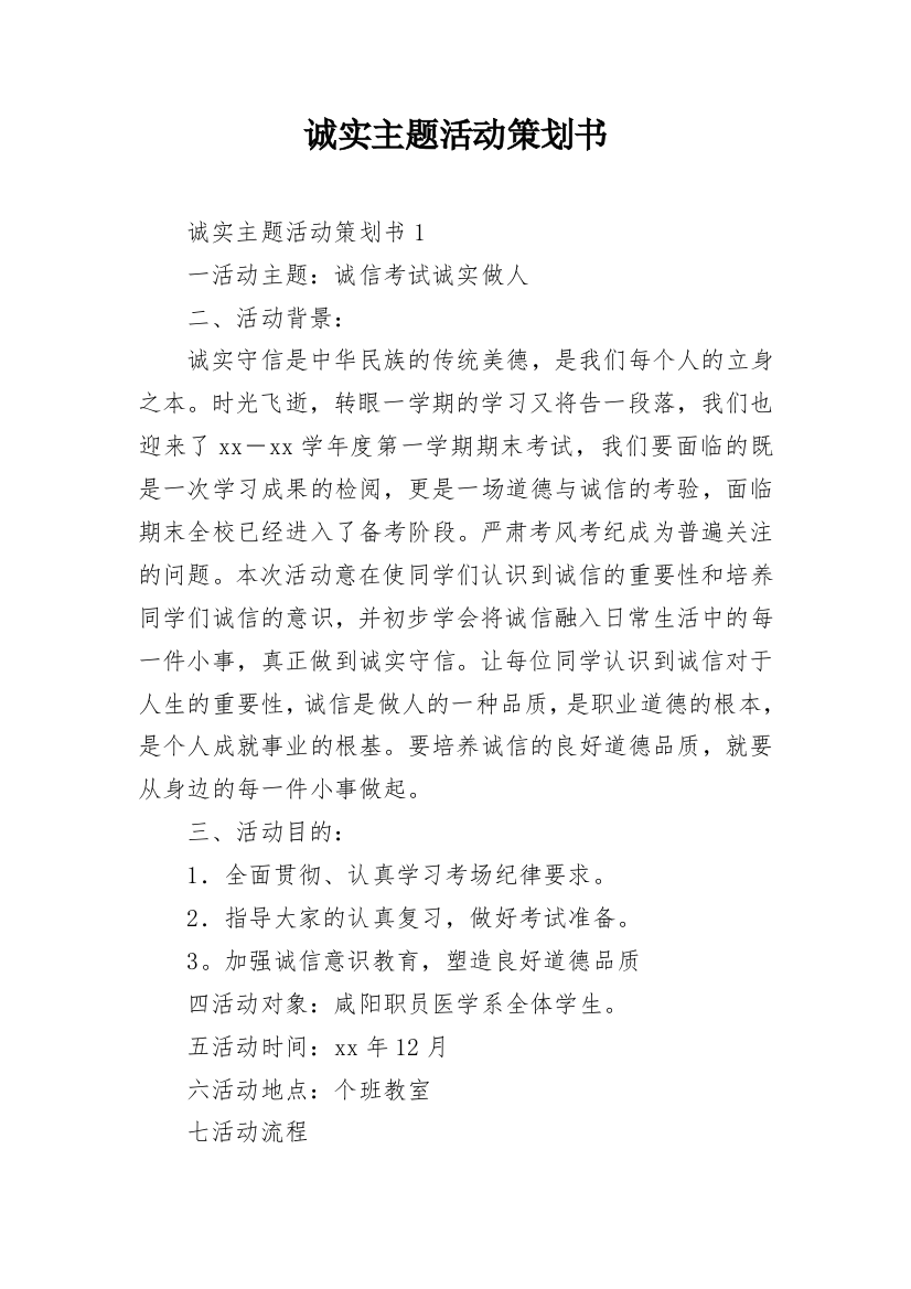 诚实主题活动策划书