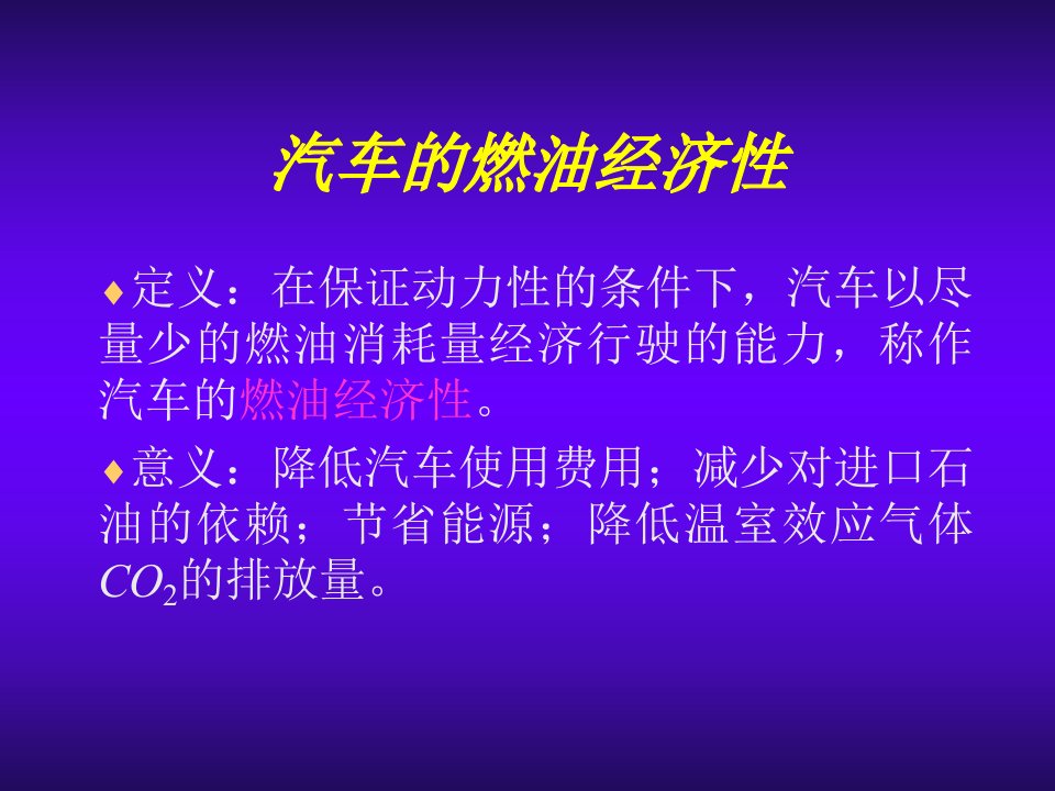 汽车行业-汽车理论第二章汽车的燃油经济性