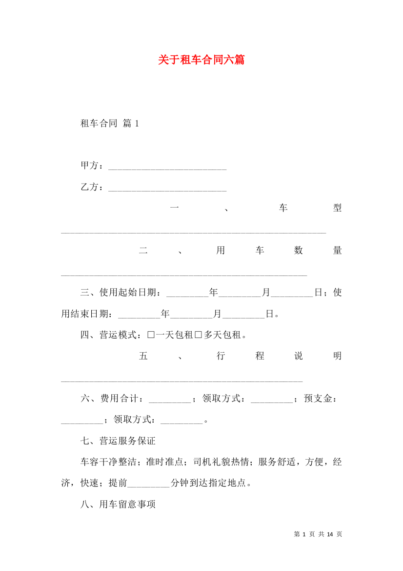 关于租车合同六篇