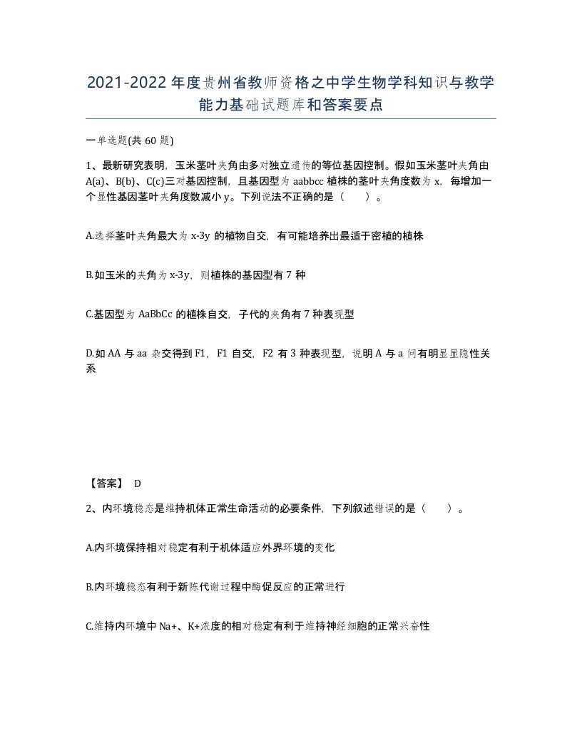 2021-2022年度贵州省教师资格之中学生物学科知识与教学能力基础试题库和答案要点