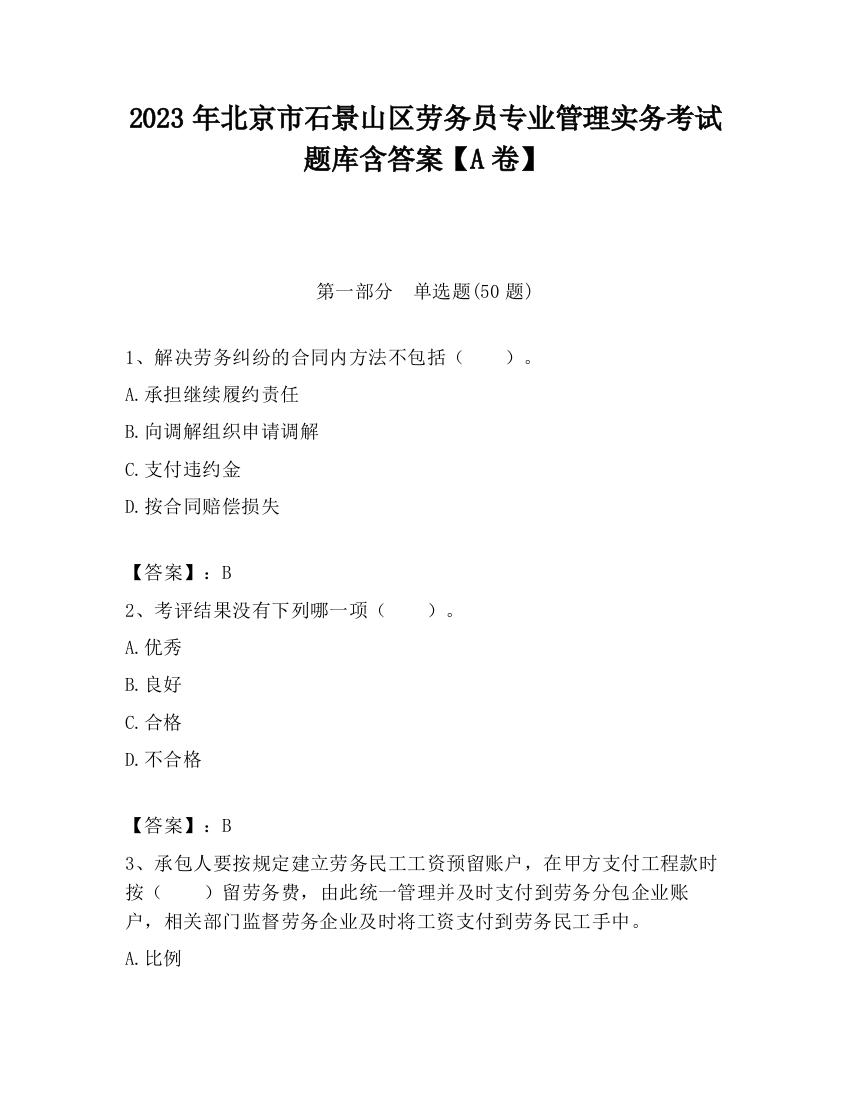 2023年北京市石景山区劳务员专业管理实务考试题库含答案【A卷】