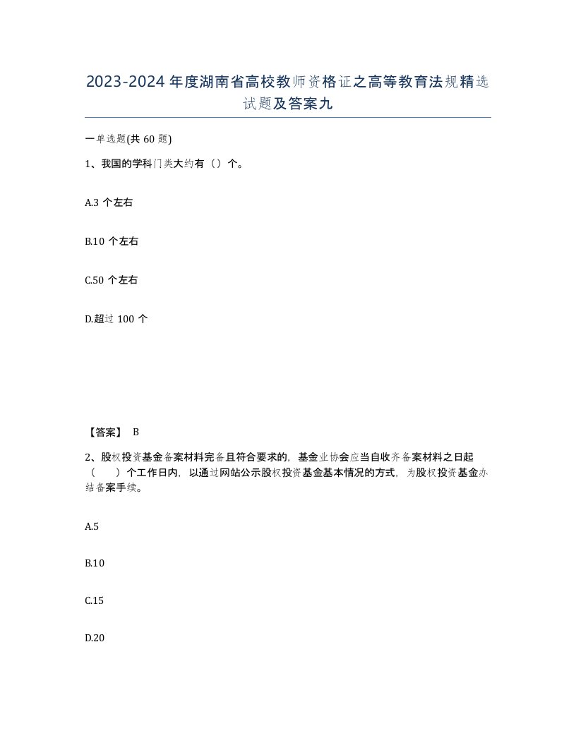 2023-2024年度湖南省高校教师资格证之高等教育法规试题及答案九