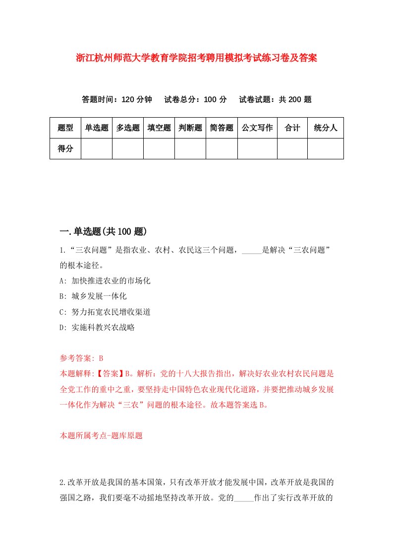 浙江杭州师范大学教育学院招考聘用模拟考试练习卷及答案第8期