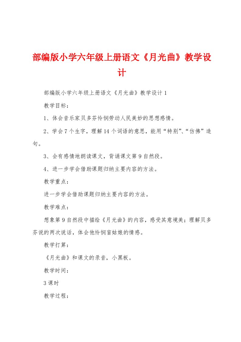 部编版小学六年级上册语文《月光曲》教学设计