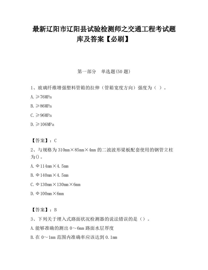 最新辽阳市辽阳县试验检测师之交通工程考试题库及答案【必刷】