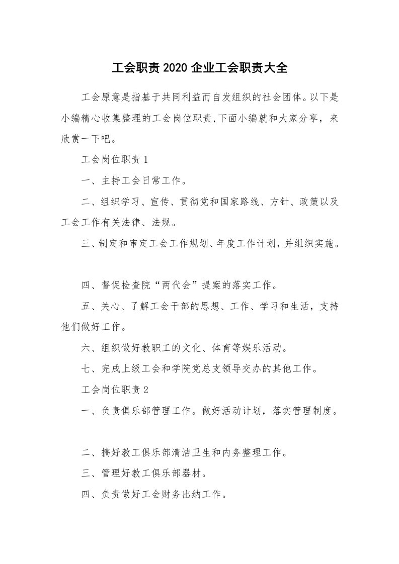 办公文秘_工会职责2020企业工会职责大全