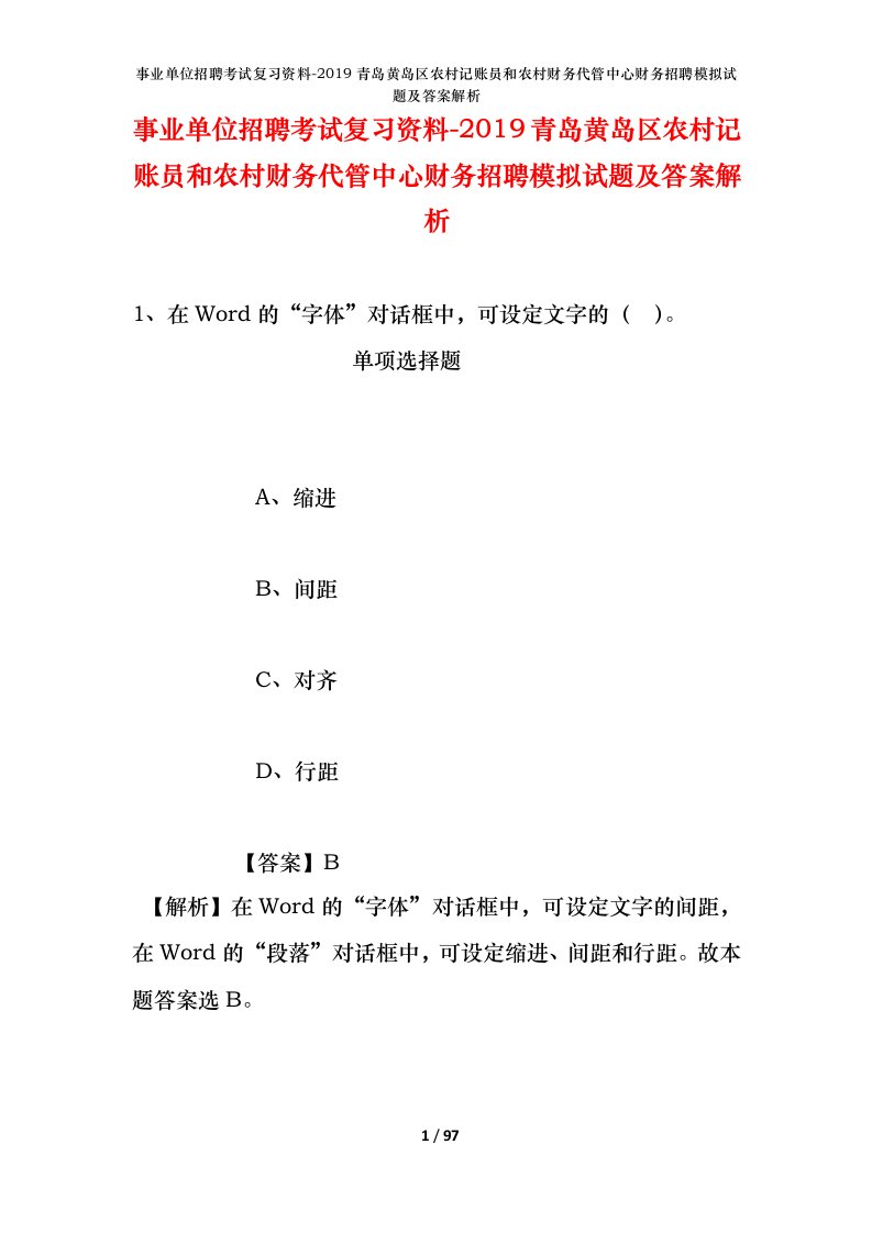 事业单位招聘考试复习资料-2019青岛黄岛区农村记账员和农村财务代管中心财务招聘模拟试题及答案解析