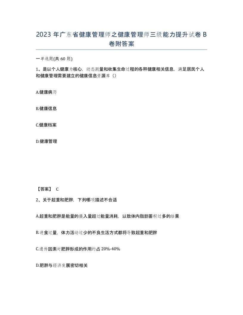 2023年广东省健康管理师之健康管理师三级能力提升试卷B卷附答案