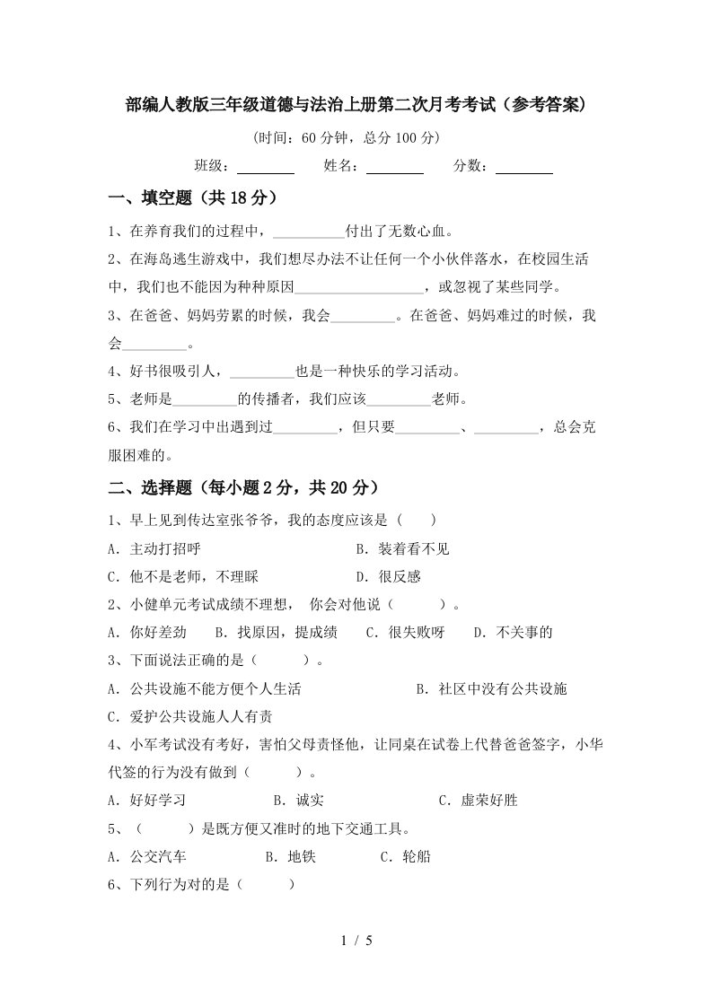 部编人教版三年级道德与法治上册第二次月考考试参考答案