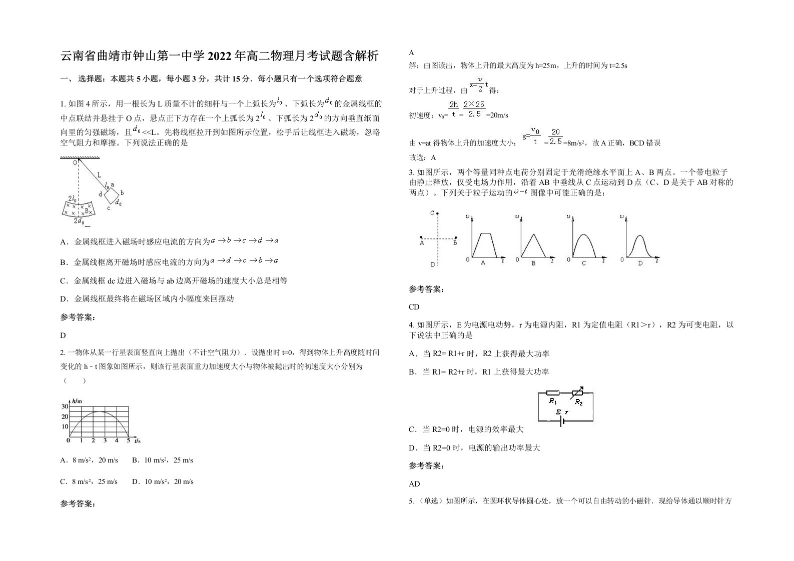 云南省曲靖市钟山第一中学2022年高二物理月考试题含解析