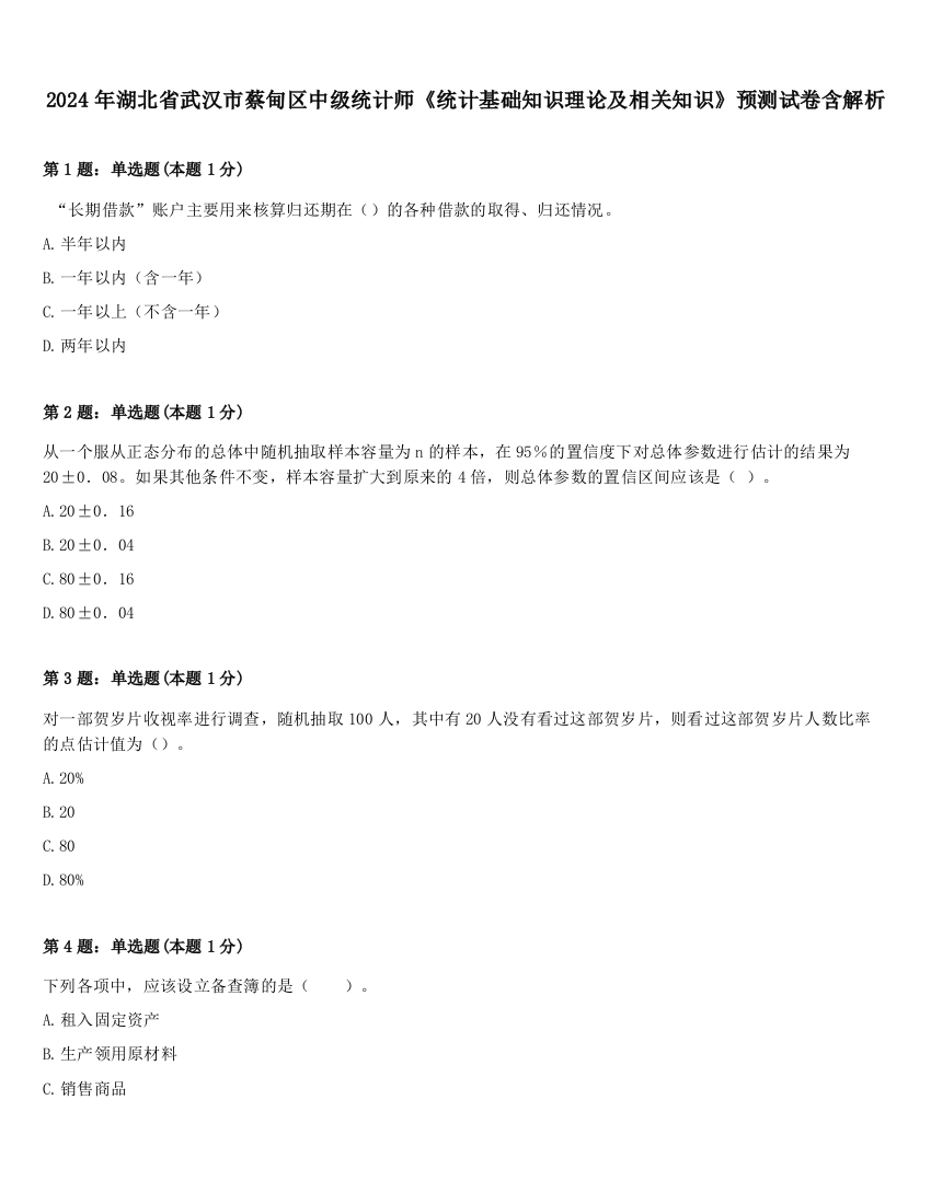 2024年湖北省武汉市蔡甸区中级统计师《统计基础知识理论及相关知识》预测试卷含解析