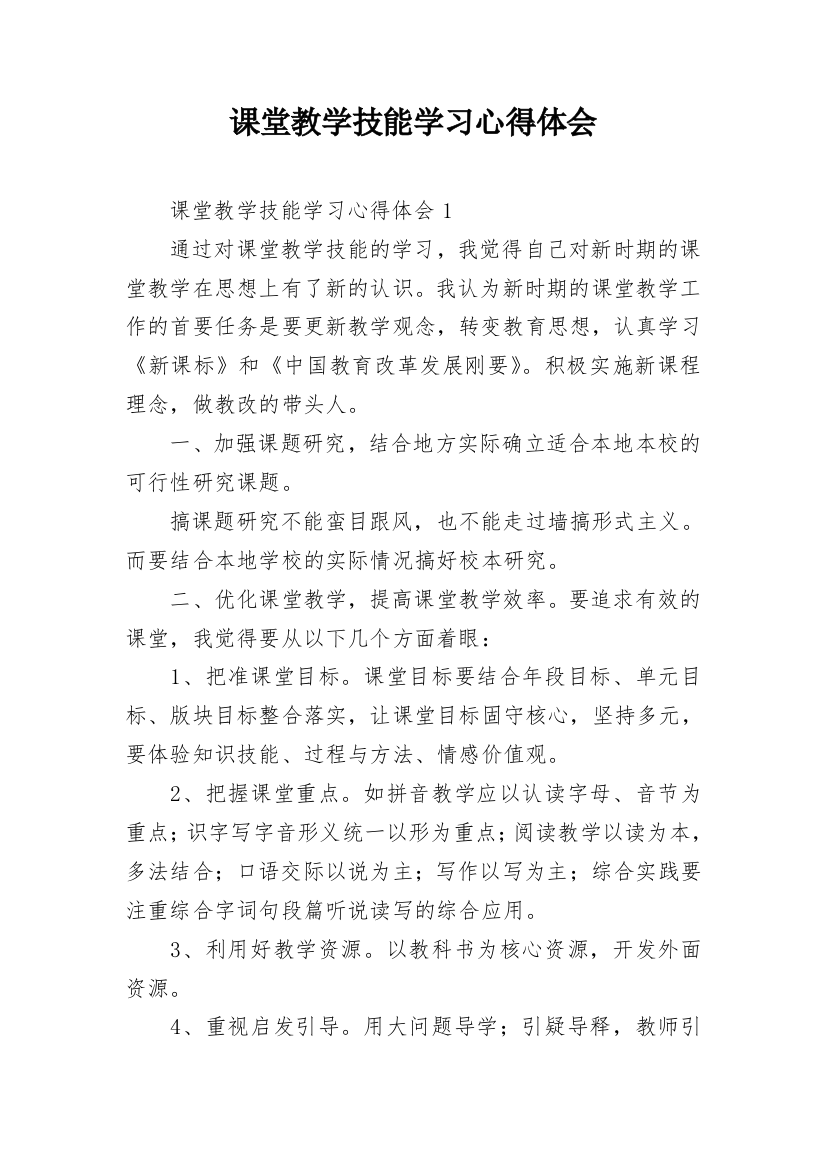 课堂教学技能学习心得体会_1