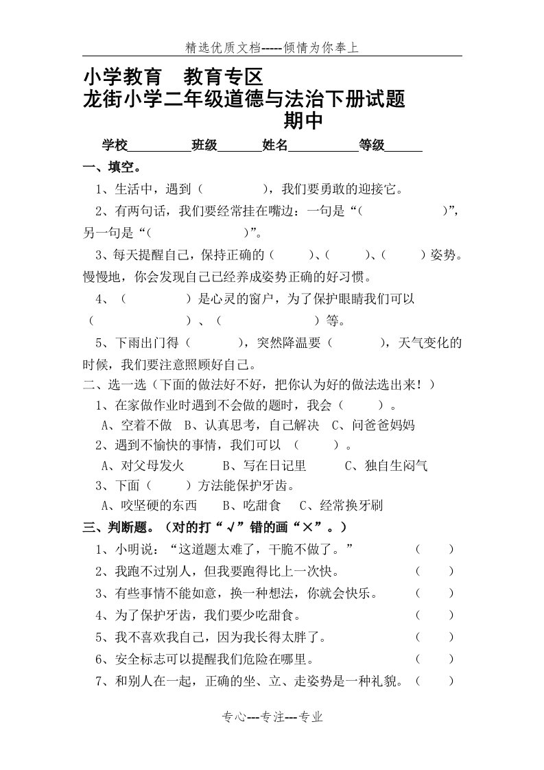 龙街小学二年级道德与法治下册期中试题及答案(共3页)