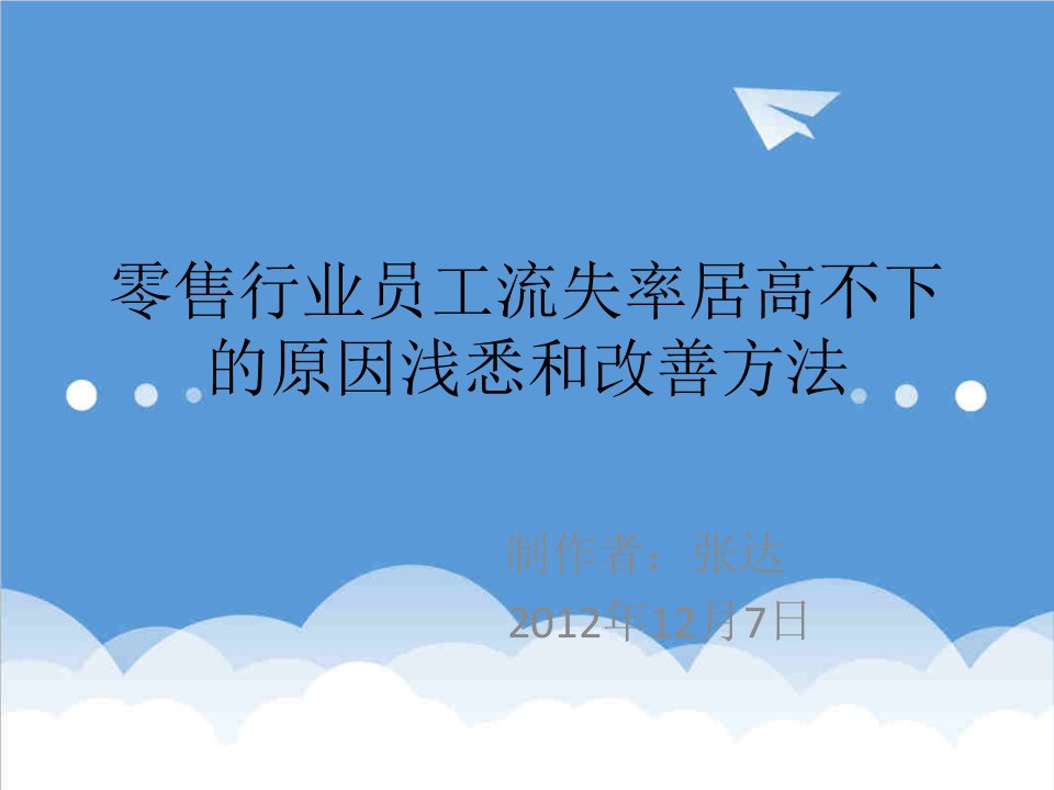 零售行业-零售行业员工流失率居高不下的原因浅悉和改善方法x