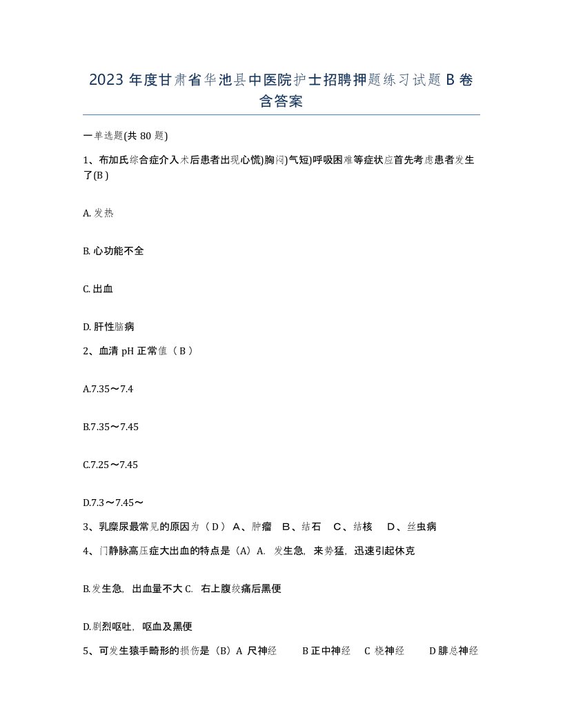 2023年度甘肃省华池县中医院护士招聘押题练习试题B卷含答案