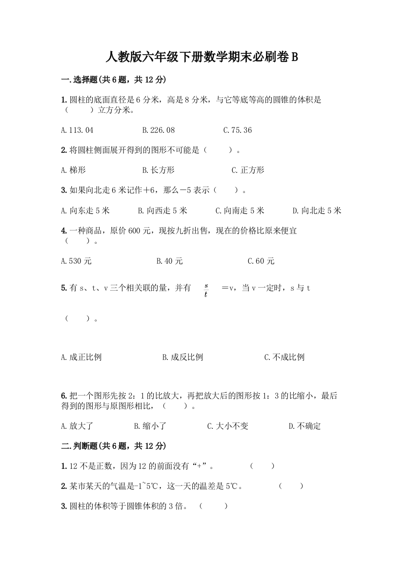 人教版六年级下册数学期末必刷卷B附参考答案【研优卷】