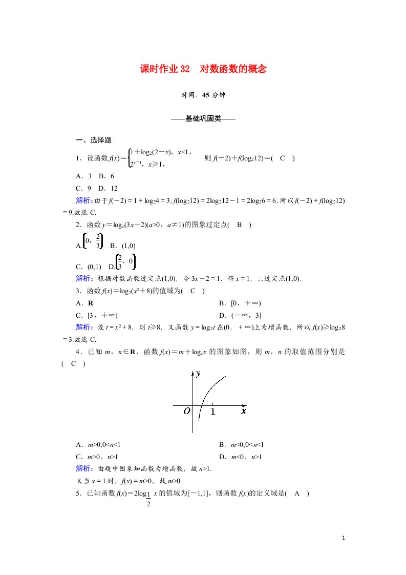 2020_2021学年新教材高中数学第四章指数函数与对数函数4.4.1对数函数的概念课时作业含解析新人教A版必修第一册