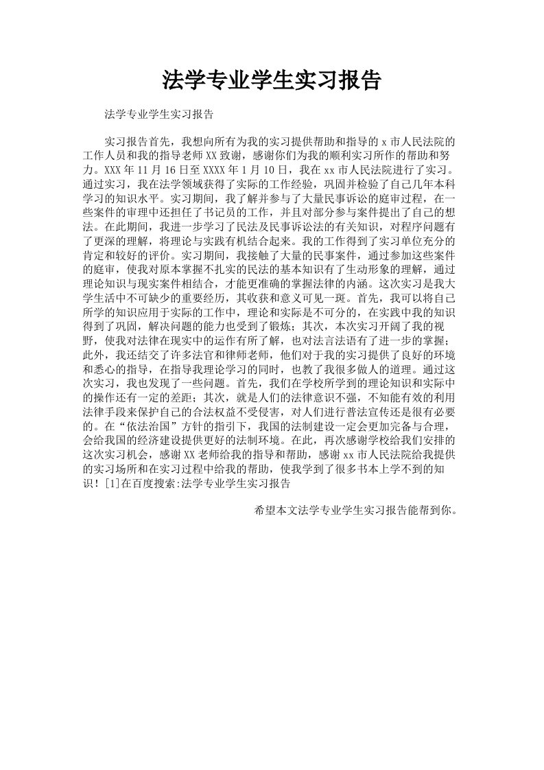 法学专业学生实习报告