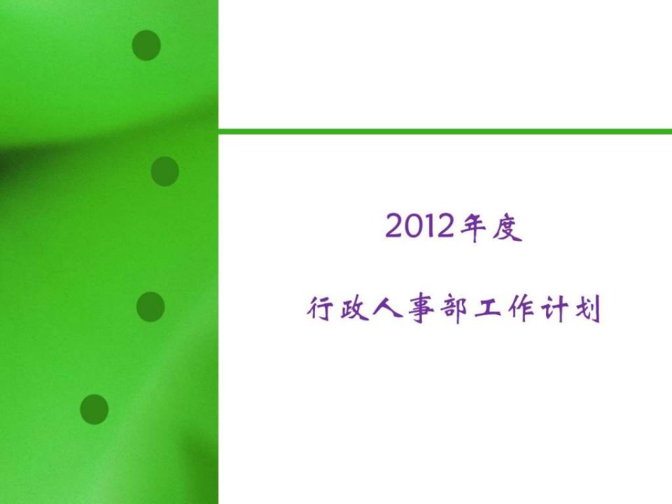 行政人事部2012年度工作计划