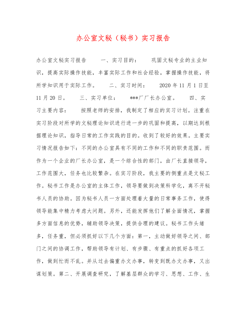 2022办公室文秘（秘书）实习报告