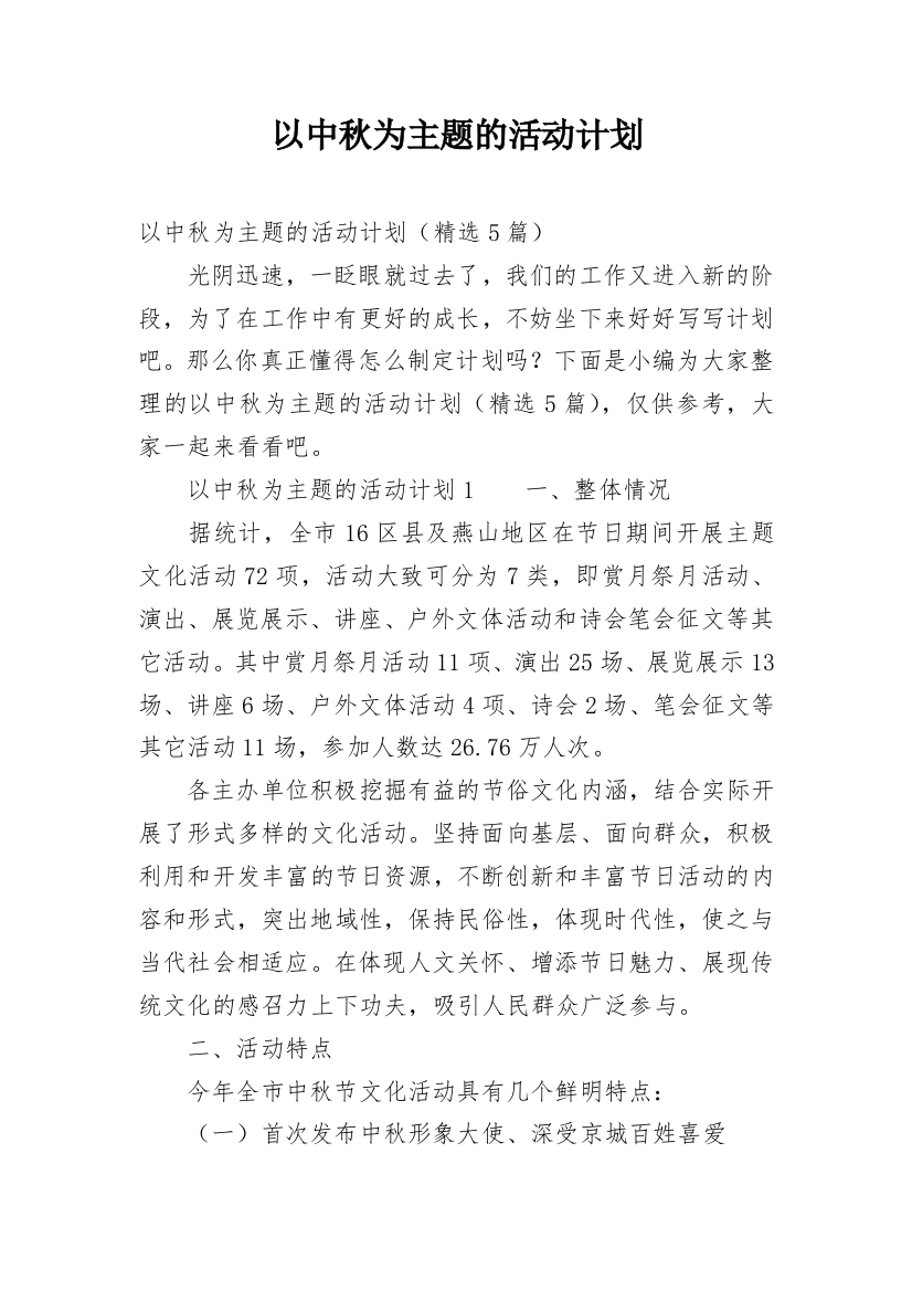 以中秋为主题的活动计划