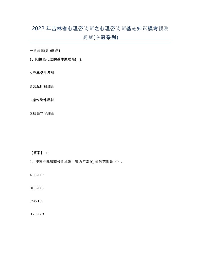 2022年吉林省心理咨询师之心理咨询师基础知识模考预测题库夺冠系列