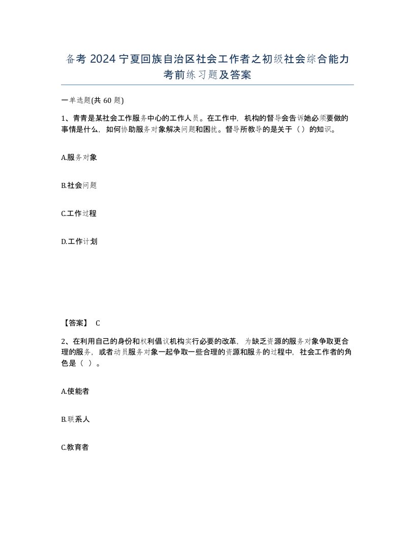 备考2024宁夏回族自治区社会工作者之初级社会综合能力考前练习题及答案