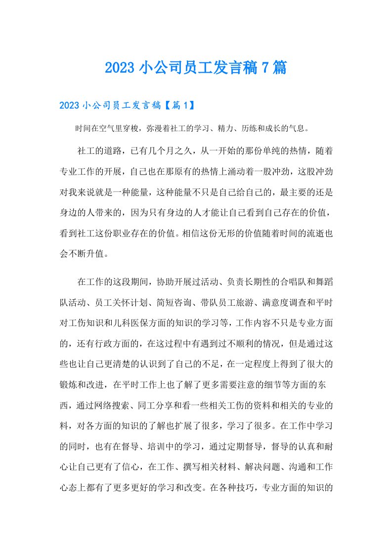 小公司员工发言稿7篇