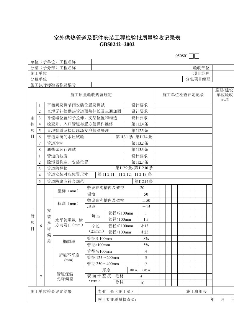 室外供热管道安装工程检验批质量验收记录表