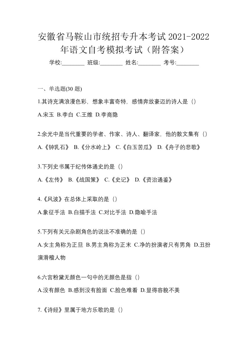 安徽省马鞍山市统招专升本考试2021-2022年语文自考模拟考试附答案