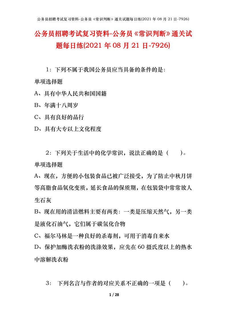 公务员招聘考试复习资料-公务员常识判断通关试题每日练2021年08月21日-7926