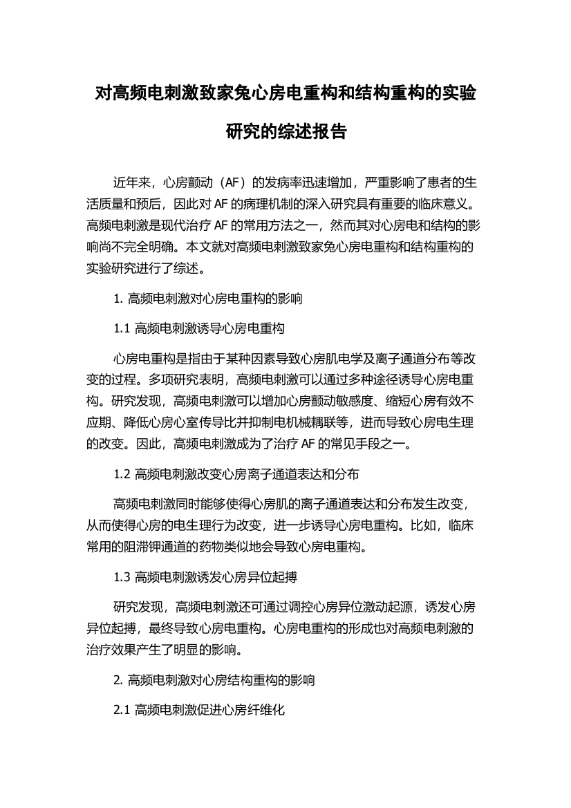 对高频电刺激致家兔心房电重构和结构重构的实验研究的综述报告