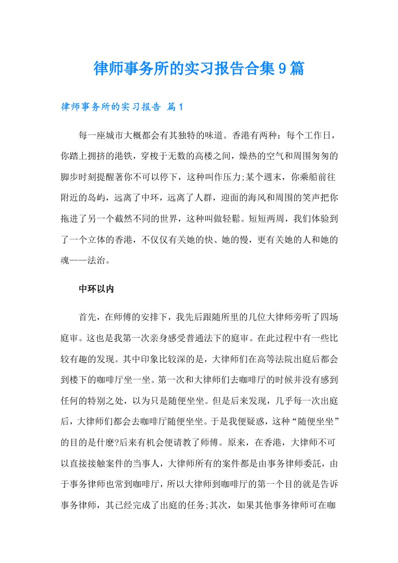 律师事务所的实习报告合集9篇