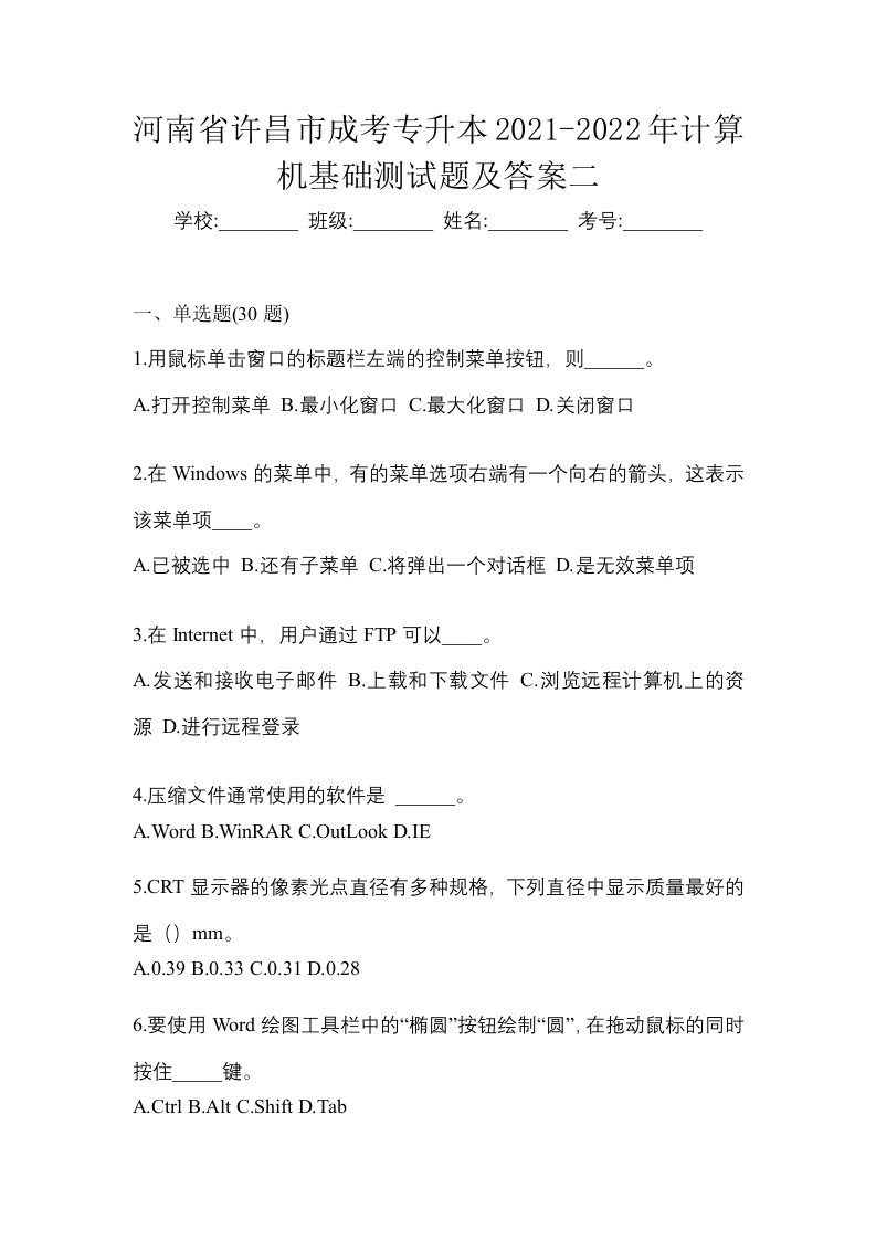 河南省许昌市成考专升本2021-2022年计算机基础测试题及答案二