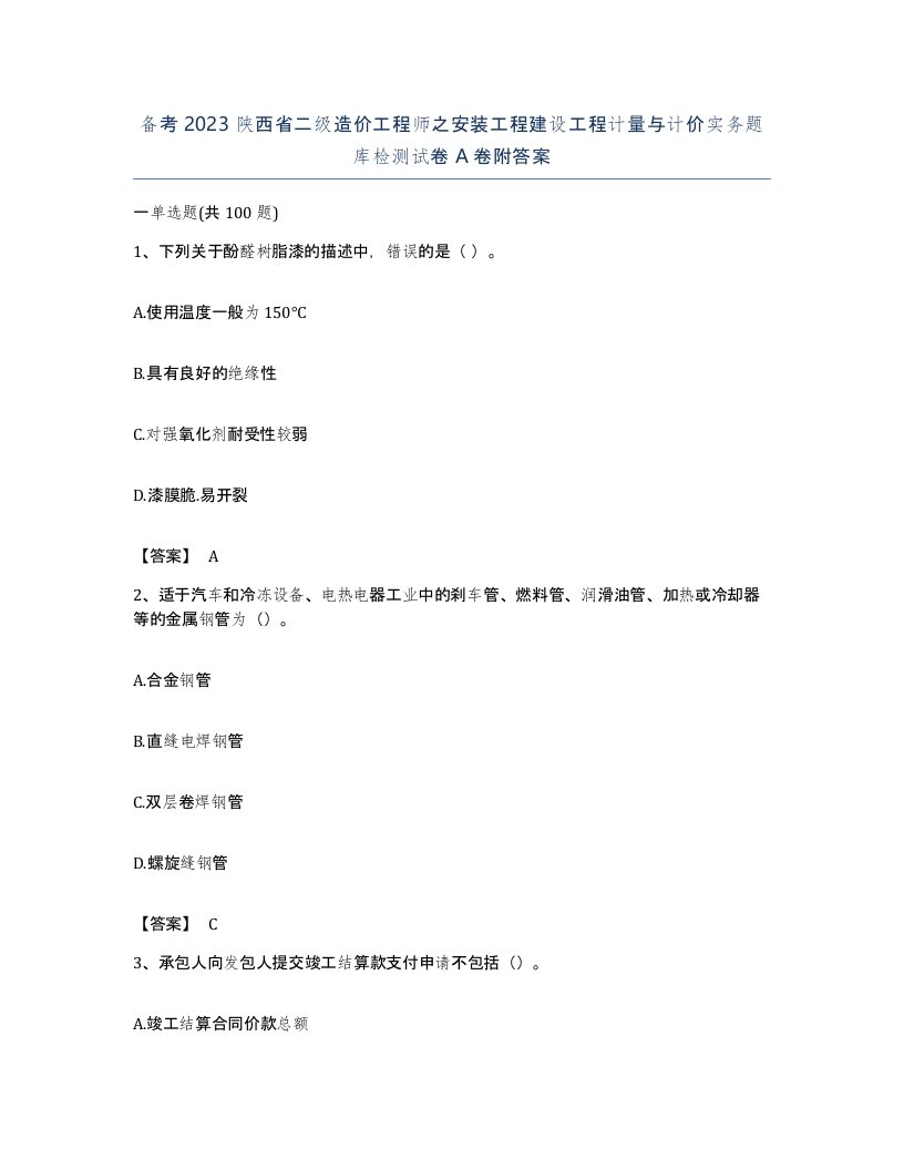 备考2023陕西省二级造价工程师之安装工程建设工程计量与计价实务题库检测试卷A卷附答案