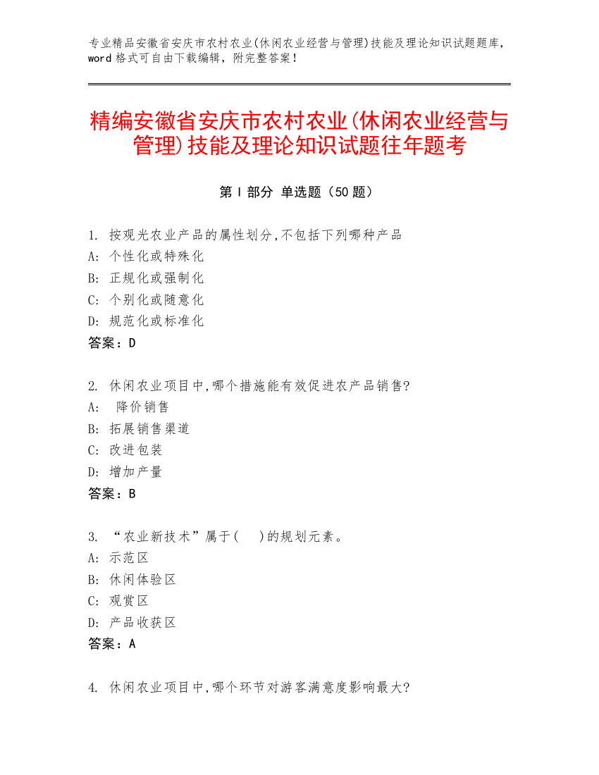 精编安徽省安庆市农村农业(休闲农业经营与管理)技能及理论知识试题往年题考