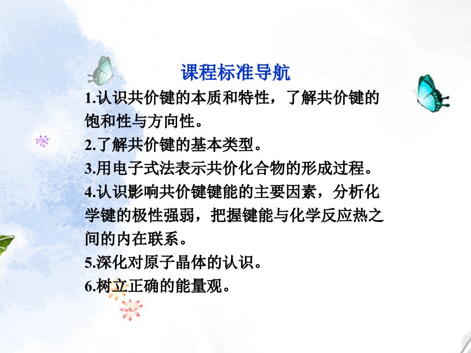 化学专题3第三单元共价键原子晶体精品课件鲁科版选修物质结构与性质