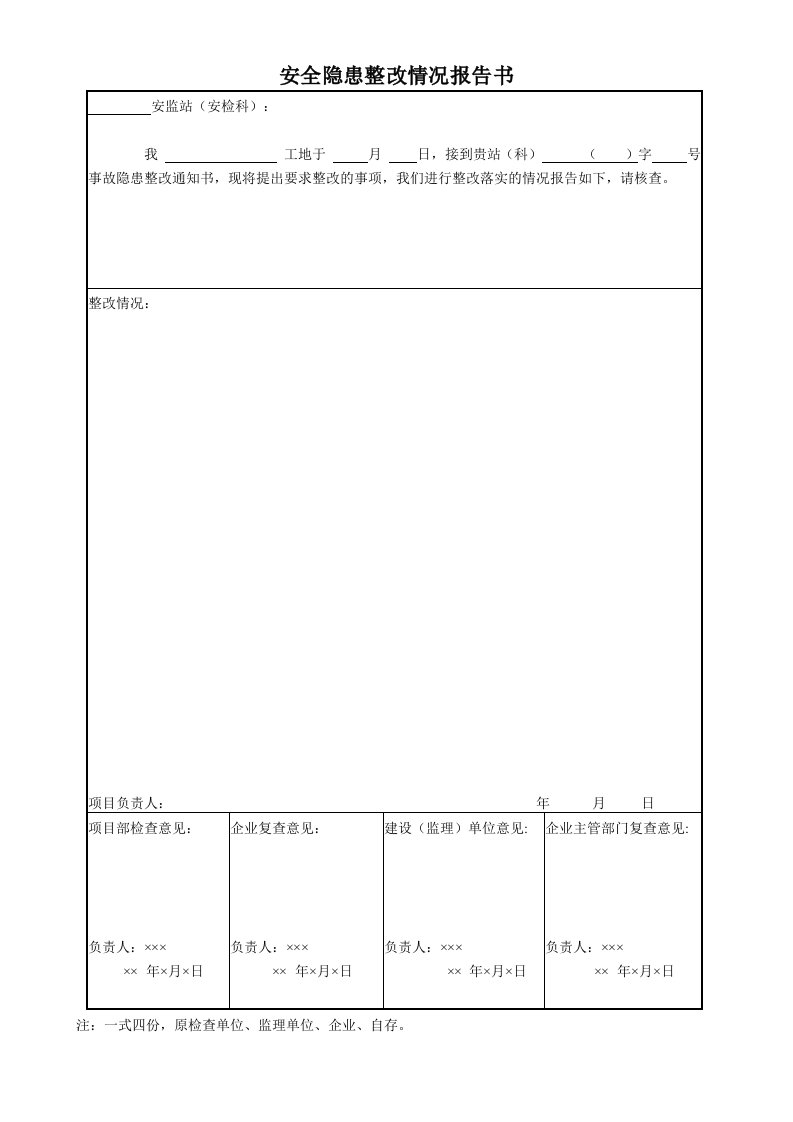 精品文档-安全隐患整改情况报告书