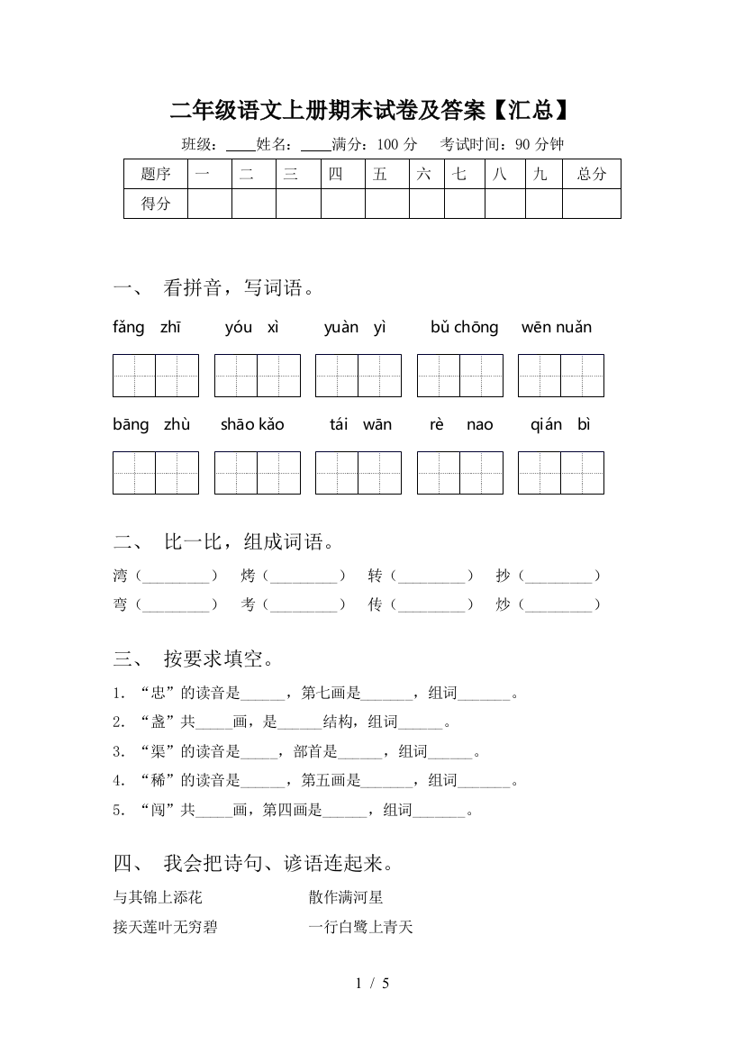 二年级语文上册期末试卷及答案【汇总】