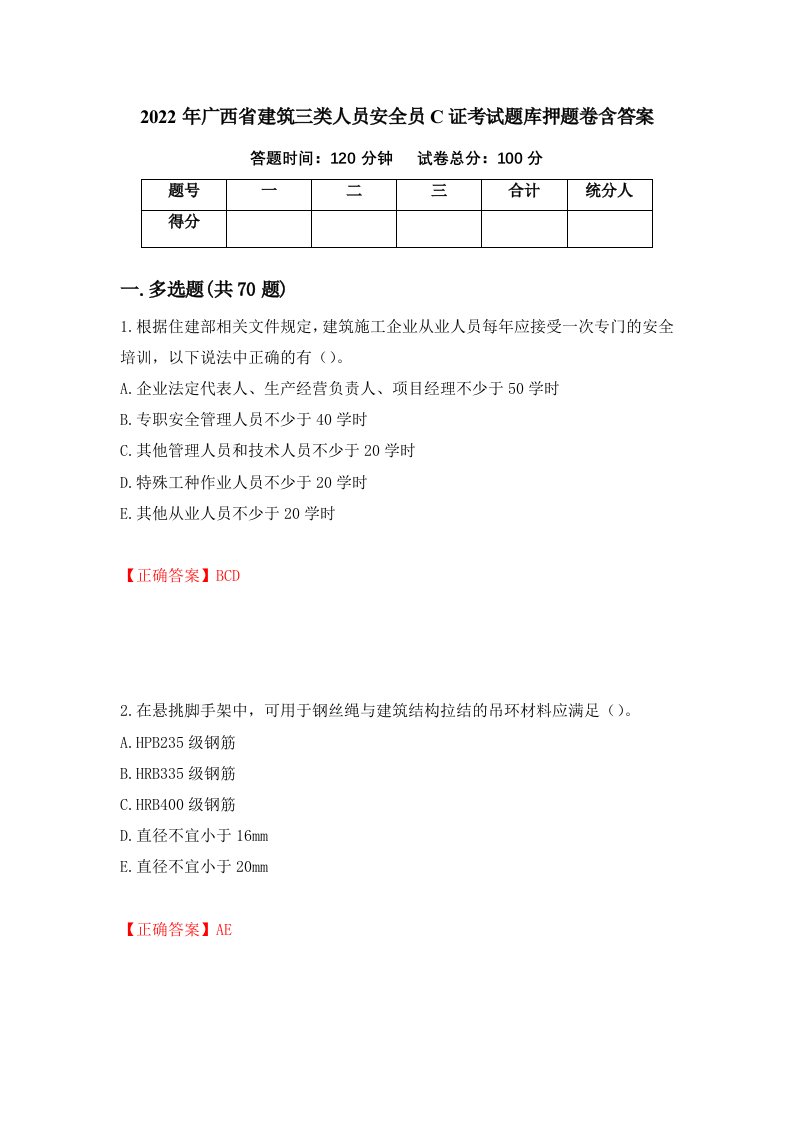 2022年广西省建筑三类人员安全员C证考试题库押题卷含答案第3套