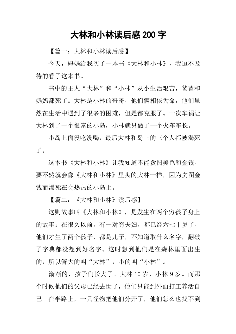 大林和小林读后感200字