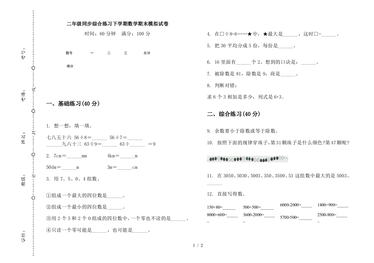 二年级同步综合练习下学期数学期末模拟试卷