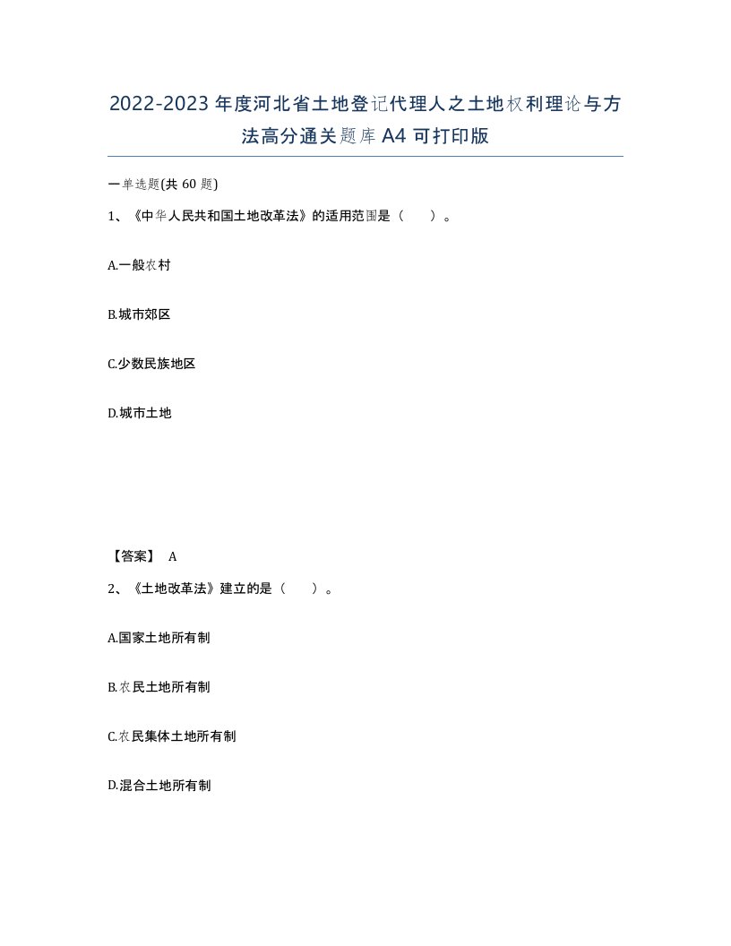 2022-2023年度河北省土地登记代理人之土地权利理论与方法高分通关题库A4可打印版