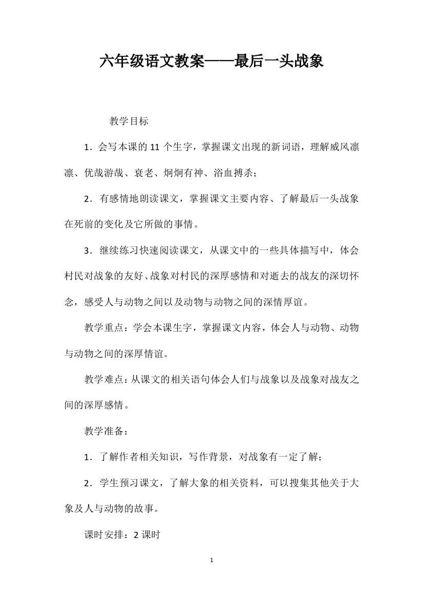 六年级语文教案——最后一头战象